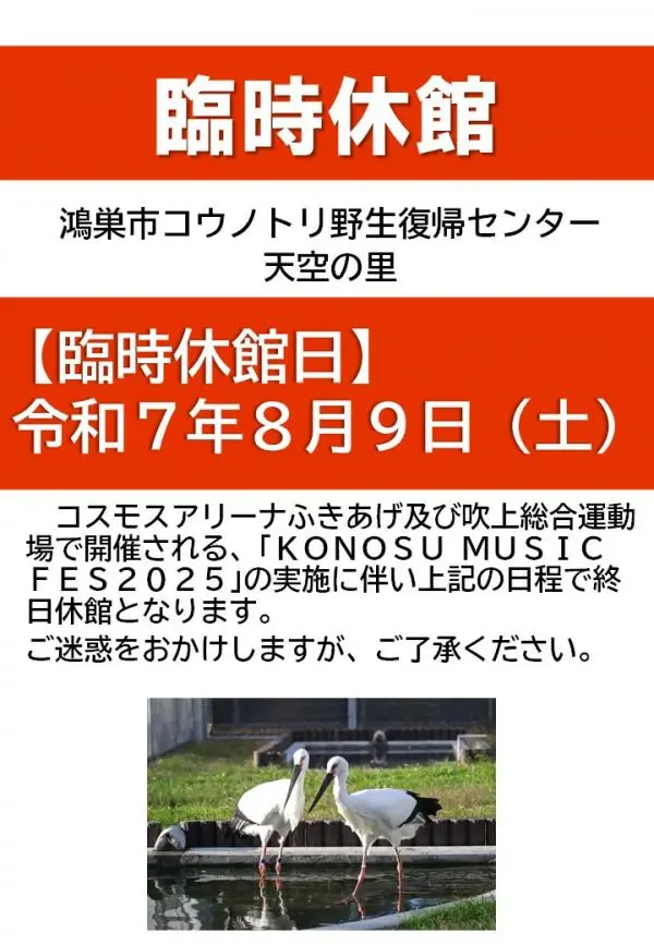 コウノトリ野生復帰センター 天空の里