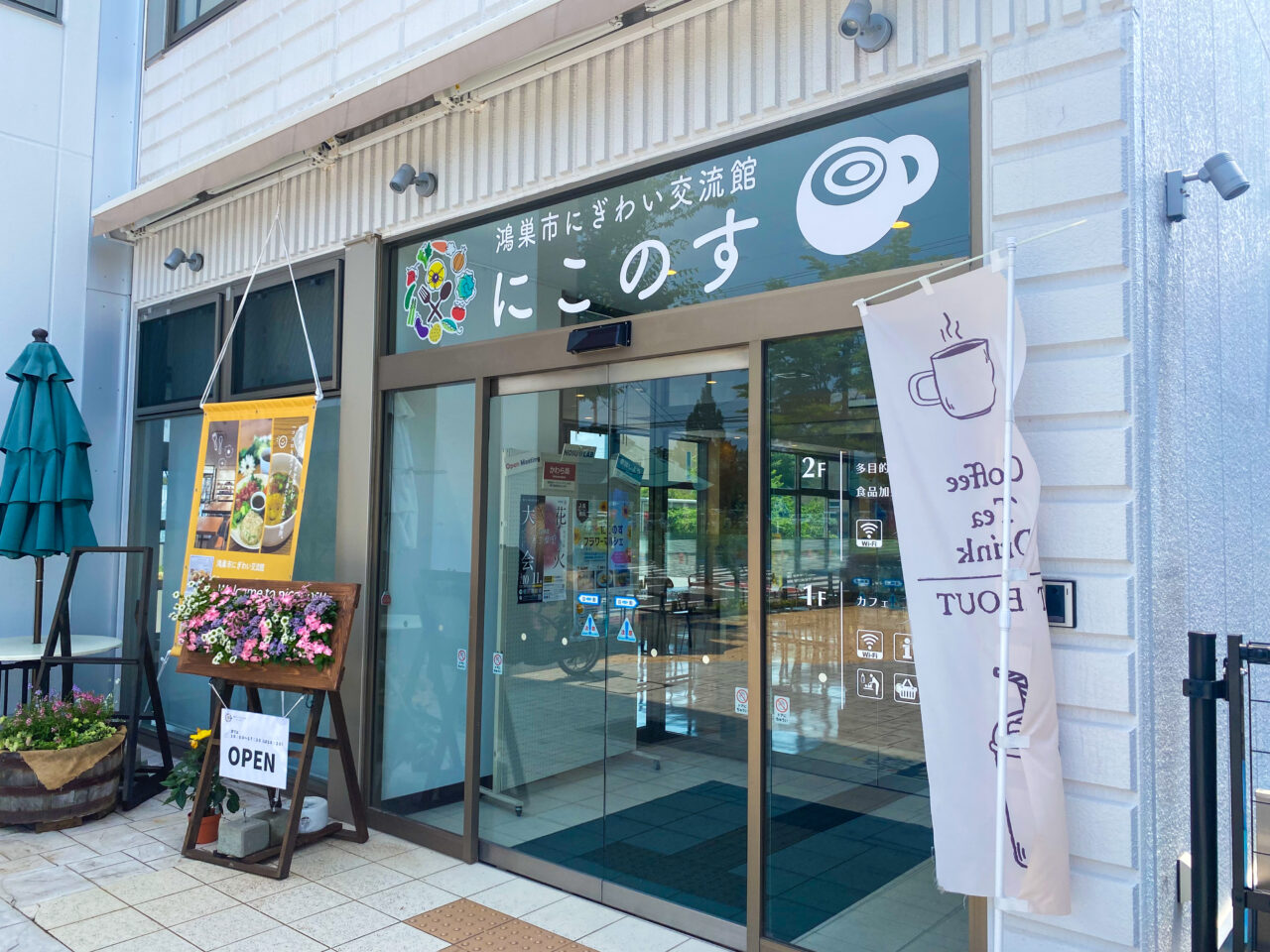 鴻巣市にぎわい交流館にこのす