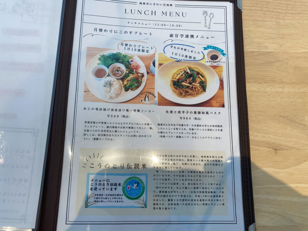 鴻巣市にぎわい交流館にこのすのメニュー