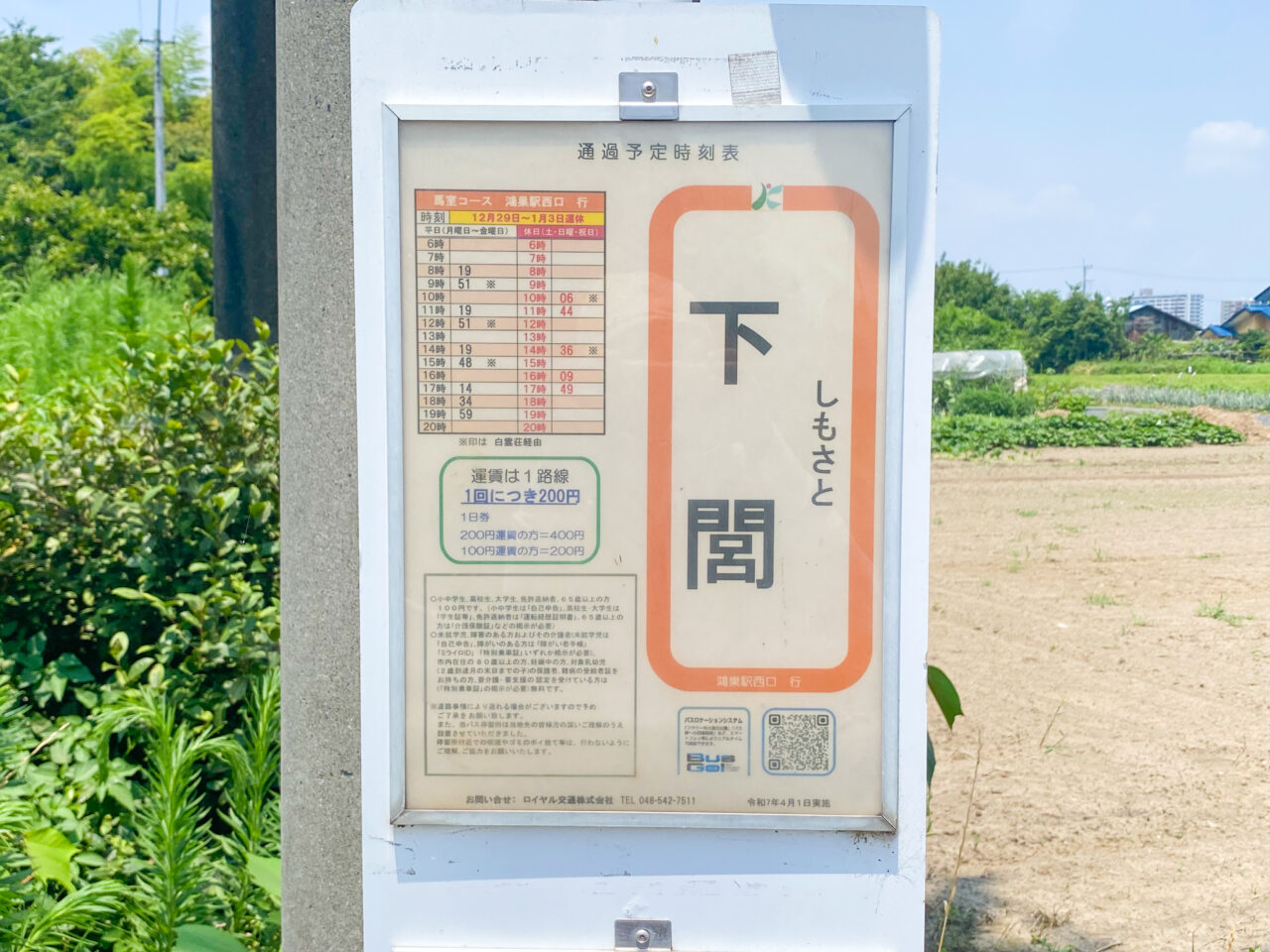 方言漢字の「閭」が使われているバス停「下閭」
