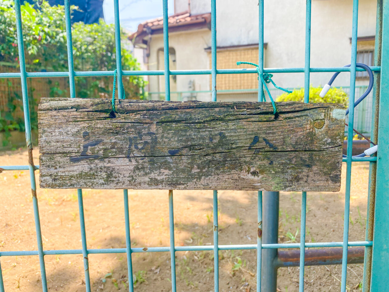 方言漢字の「閭」が使われている「上閭1号公園」