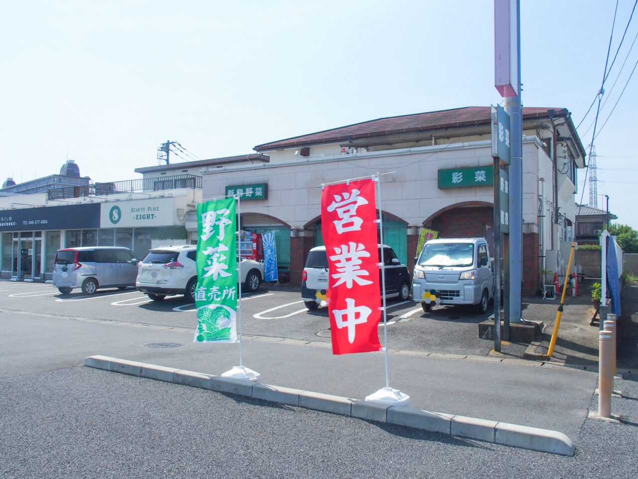 北本二ツ家にある八百屋「彩菜」
