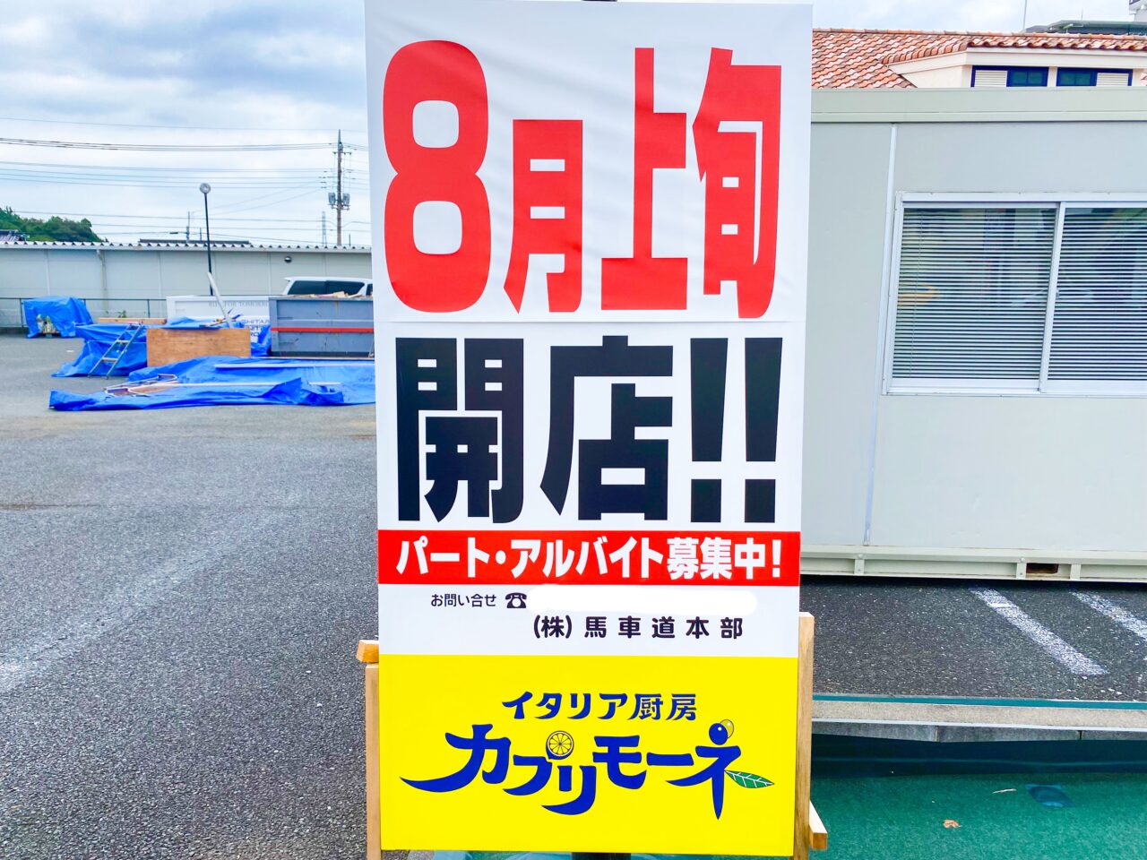 モダンパスタ北本店が8月上旬にカプリモーネとしてオープンします
