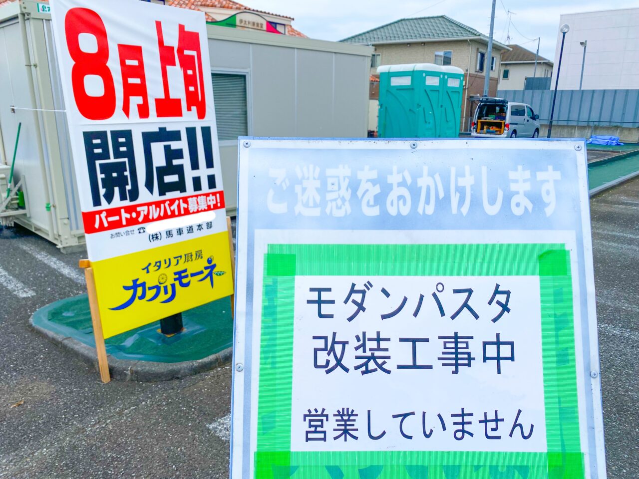 モダンパスタ北本店が8月上旬にカプリモーネとしてオープンします