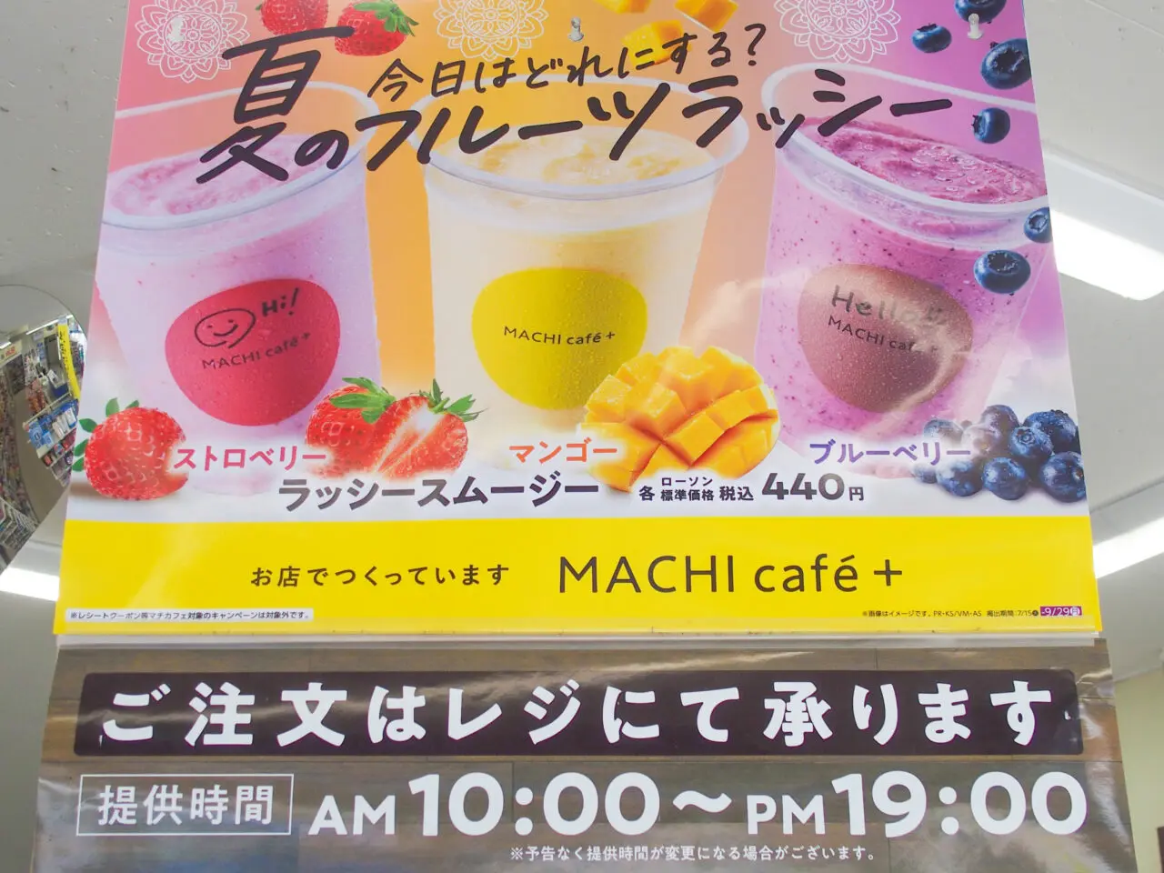 ローソン鴻巣中井店のMACHI cafe+から新発売のラッシースムージー