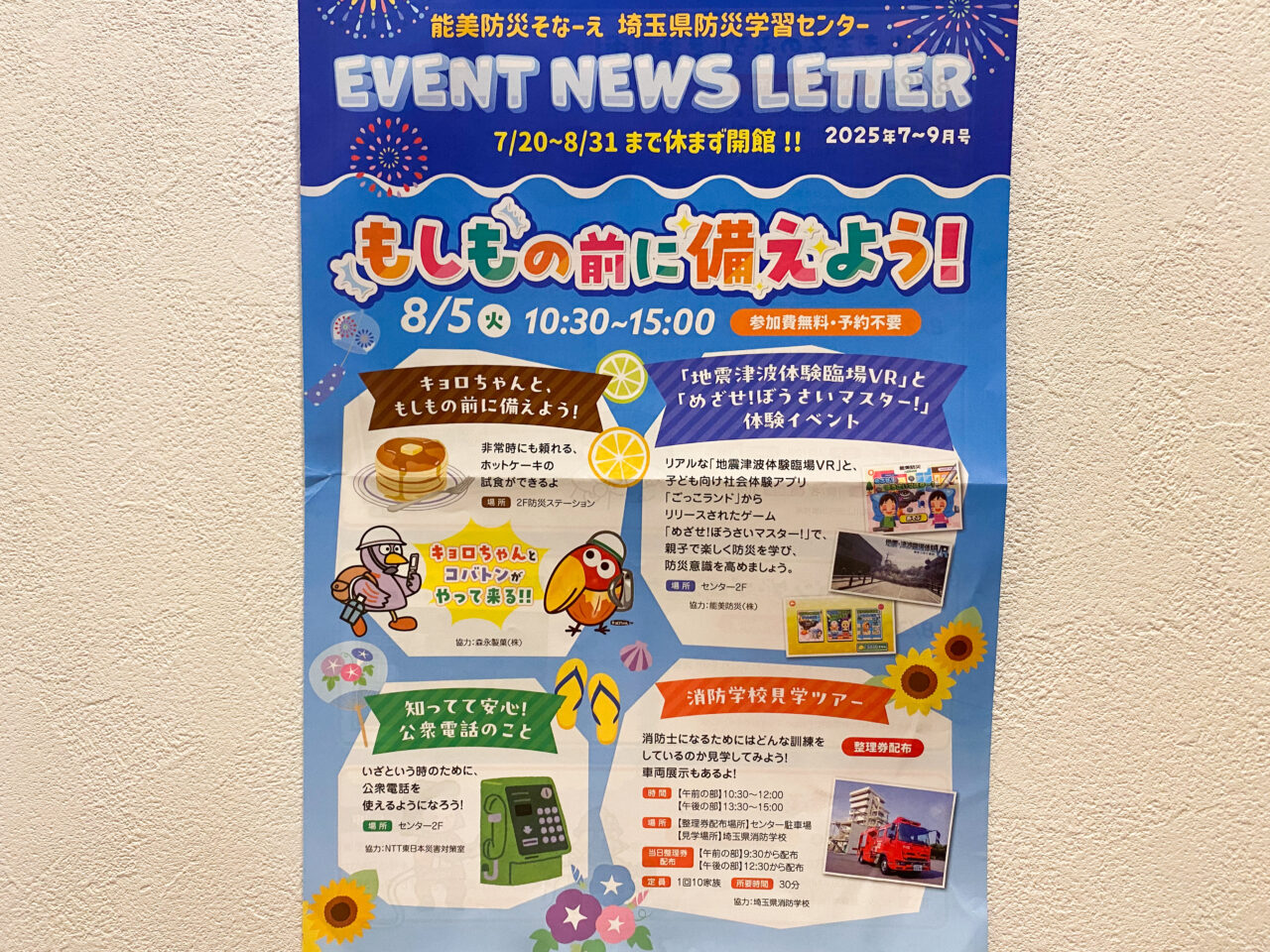 能美防災そなーえ　埼玉県防災学習センターでイベント「もしもの前に備えよう」が開催されます。