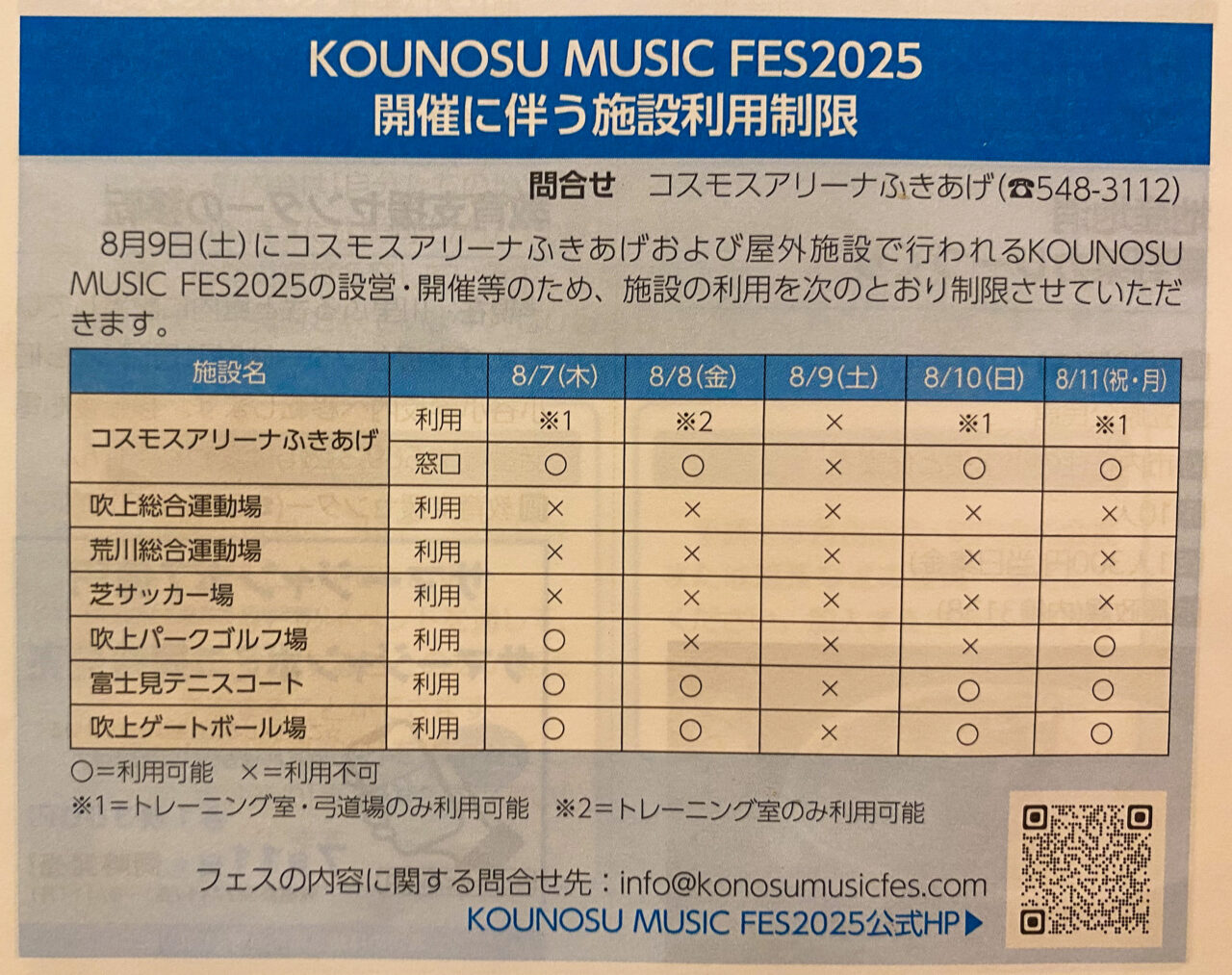 KONOSU MUSIC FES2025開催にあたりコスモスアリーナふきあげの利用制限