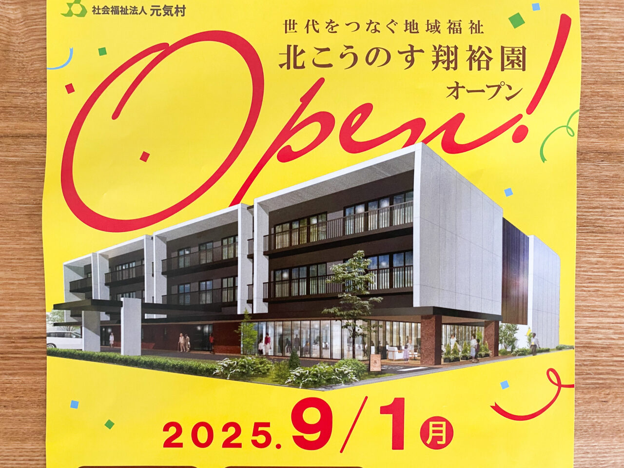 特別養護老人ホームに9月１日オープン