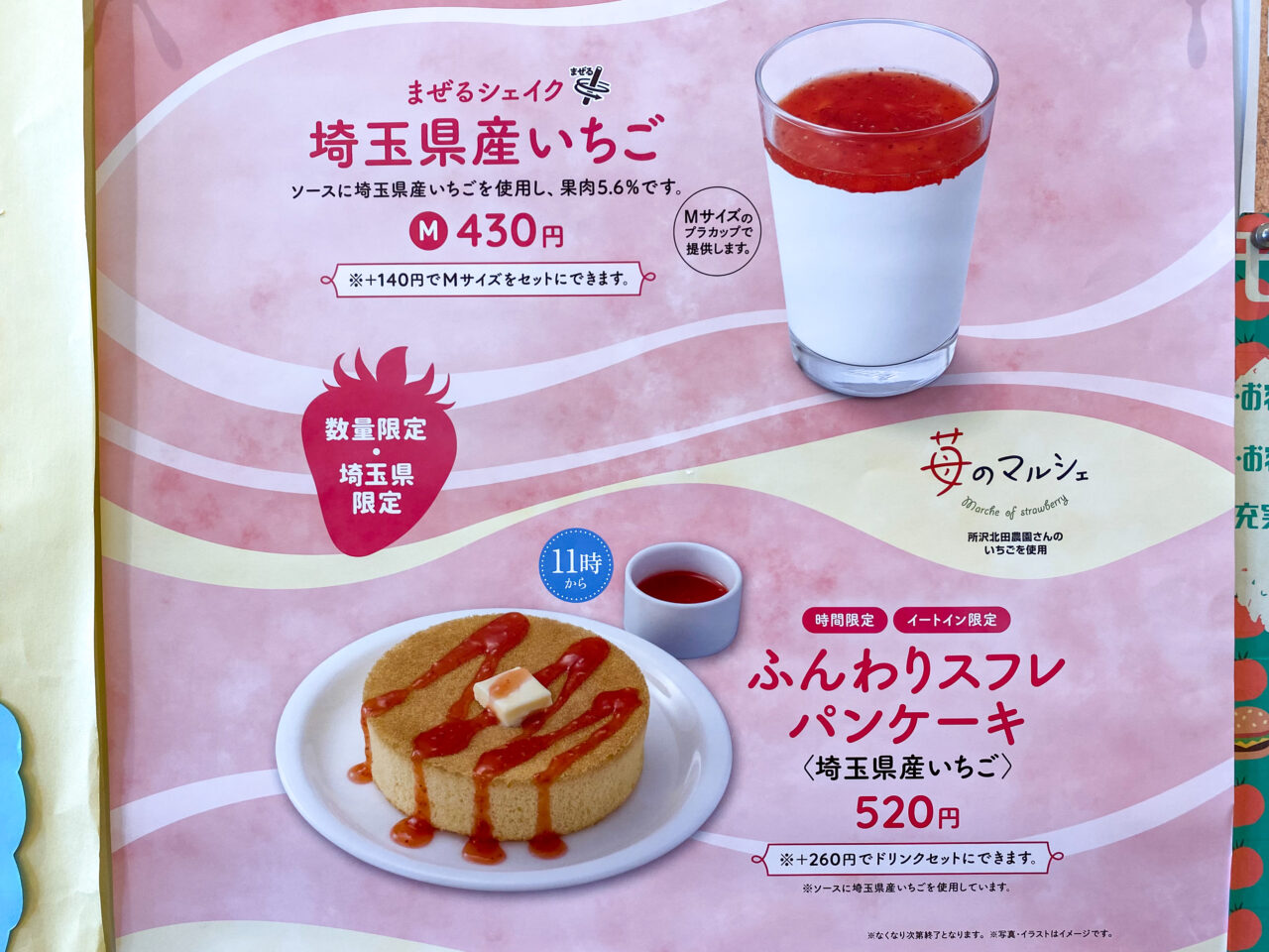 モスバーガー期間限定商品「まぜるシェイク 埼玉県産いちご 」と「ふんわりスフレパンケーキ ＜埼玉県産いちご＞」