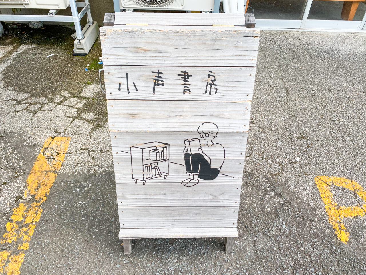 小声書房