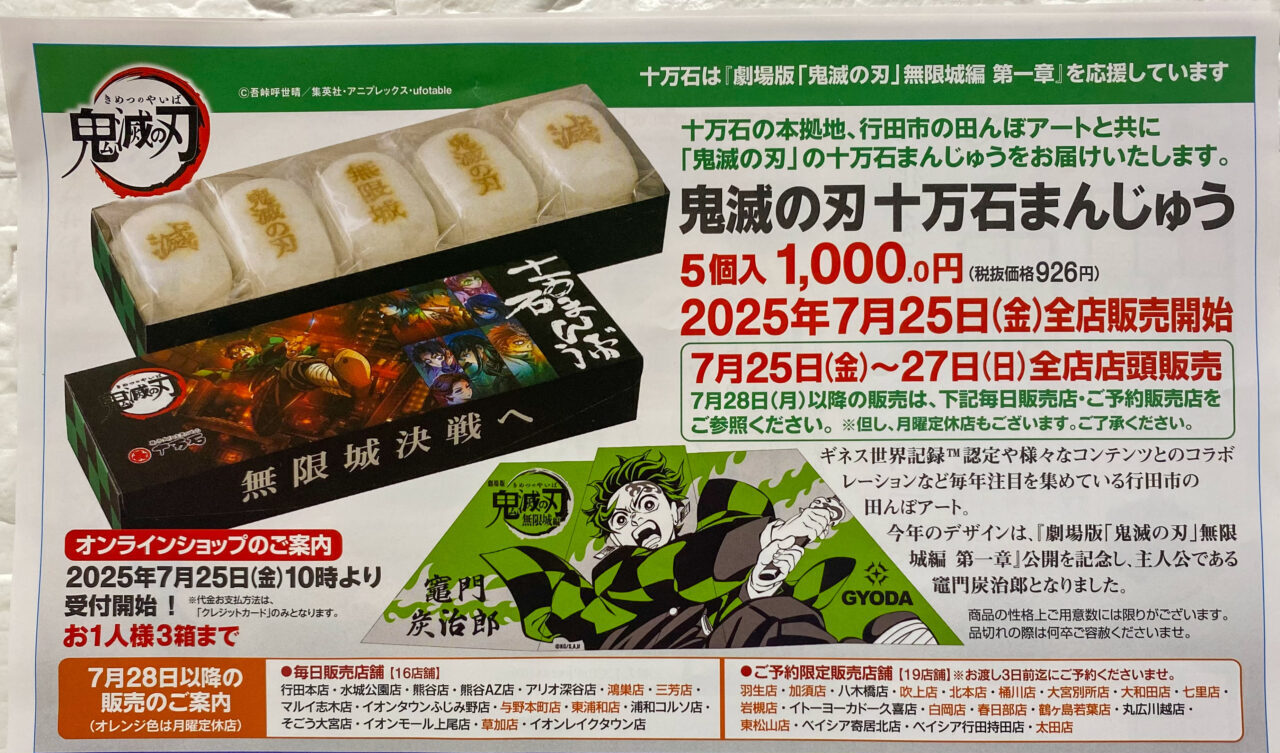 鬼滅の刃十万石まんじゅう