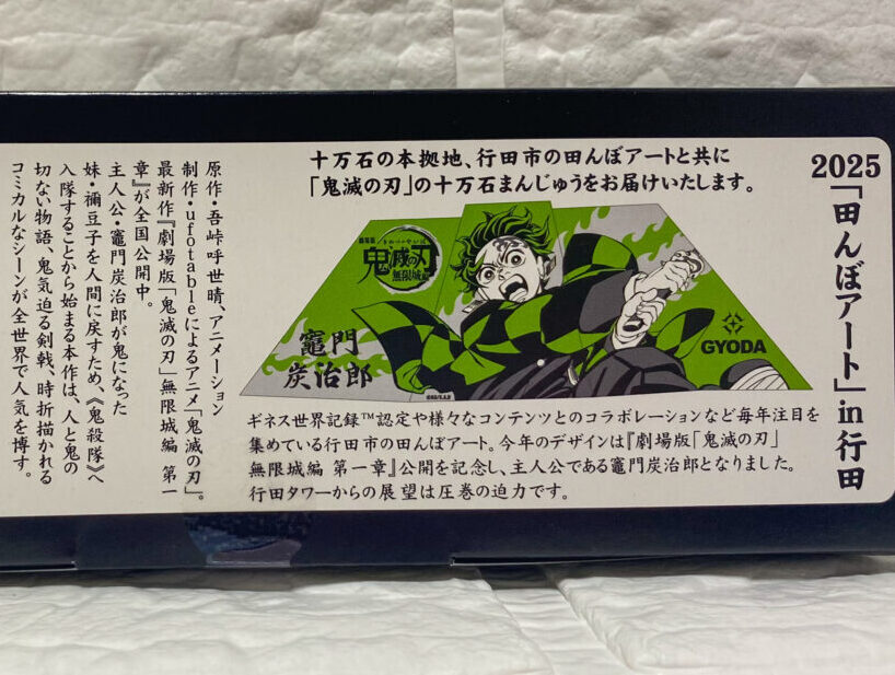鬼滅の刃十万石まんじゅう
