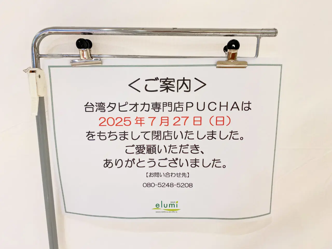 エルミ鴻巣内、台湾タピオカ専門店PUCHA閉店