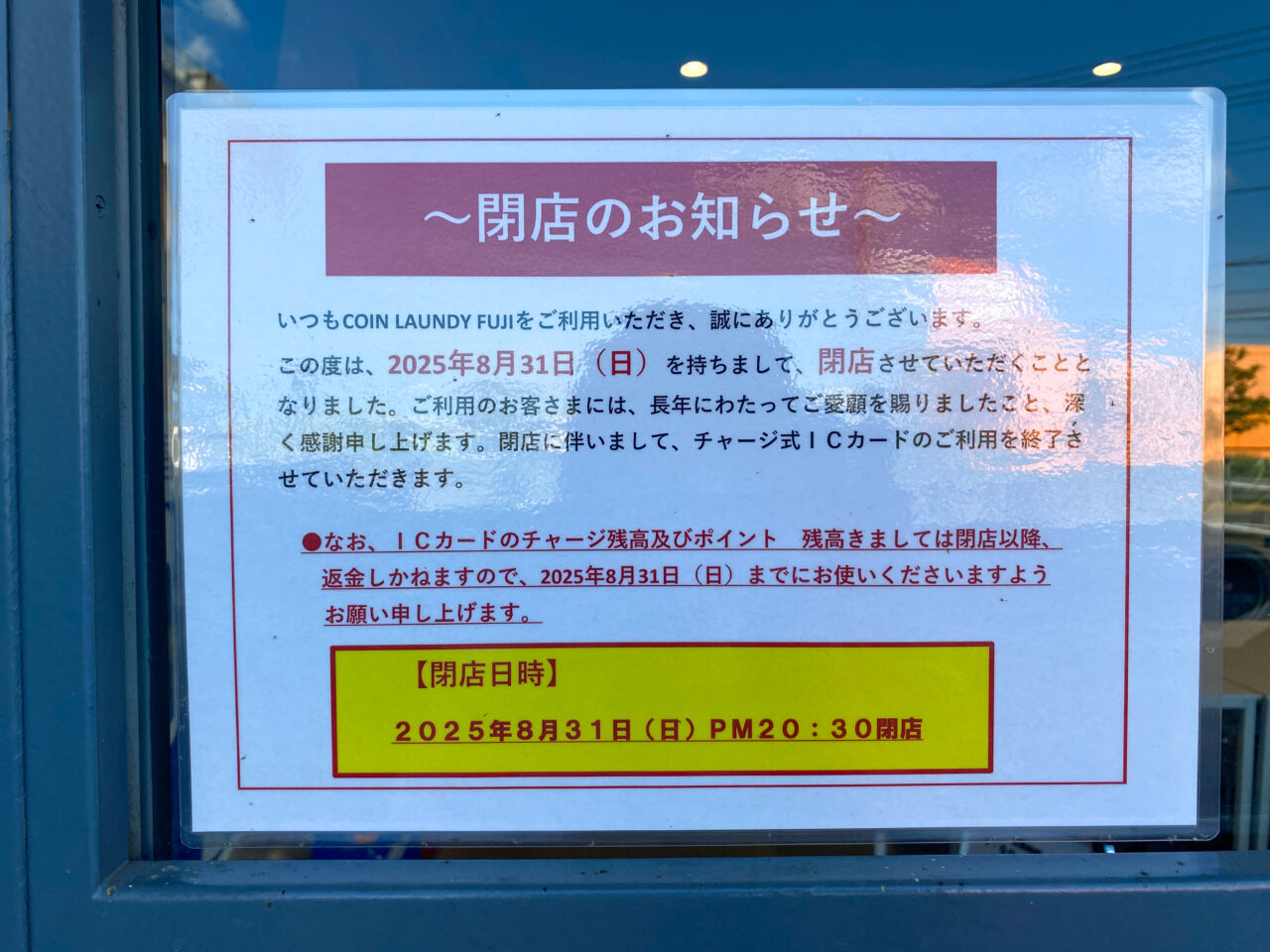 フジモール吹上内コインランドリーフジ閉店