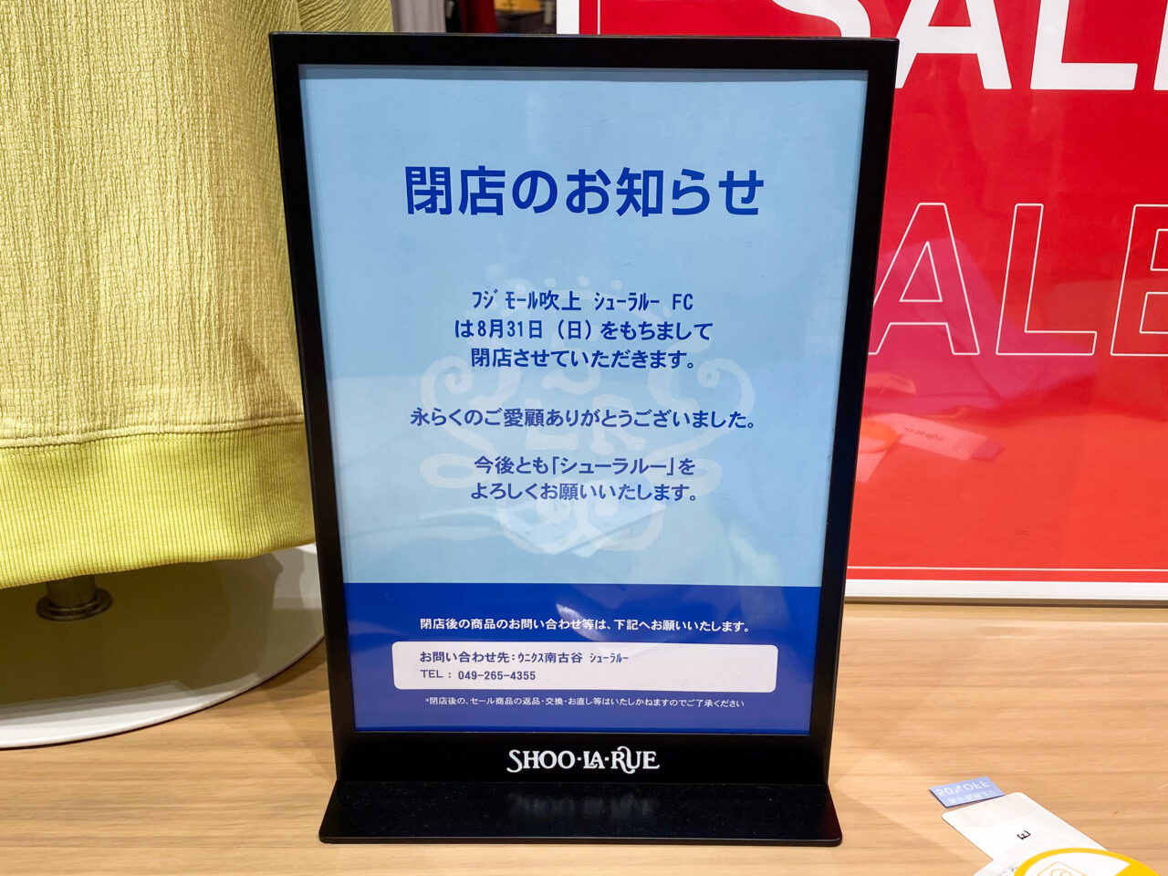 フジモール吹上内シューラルー閉店