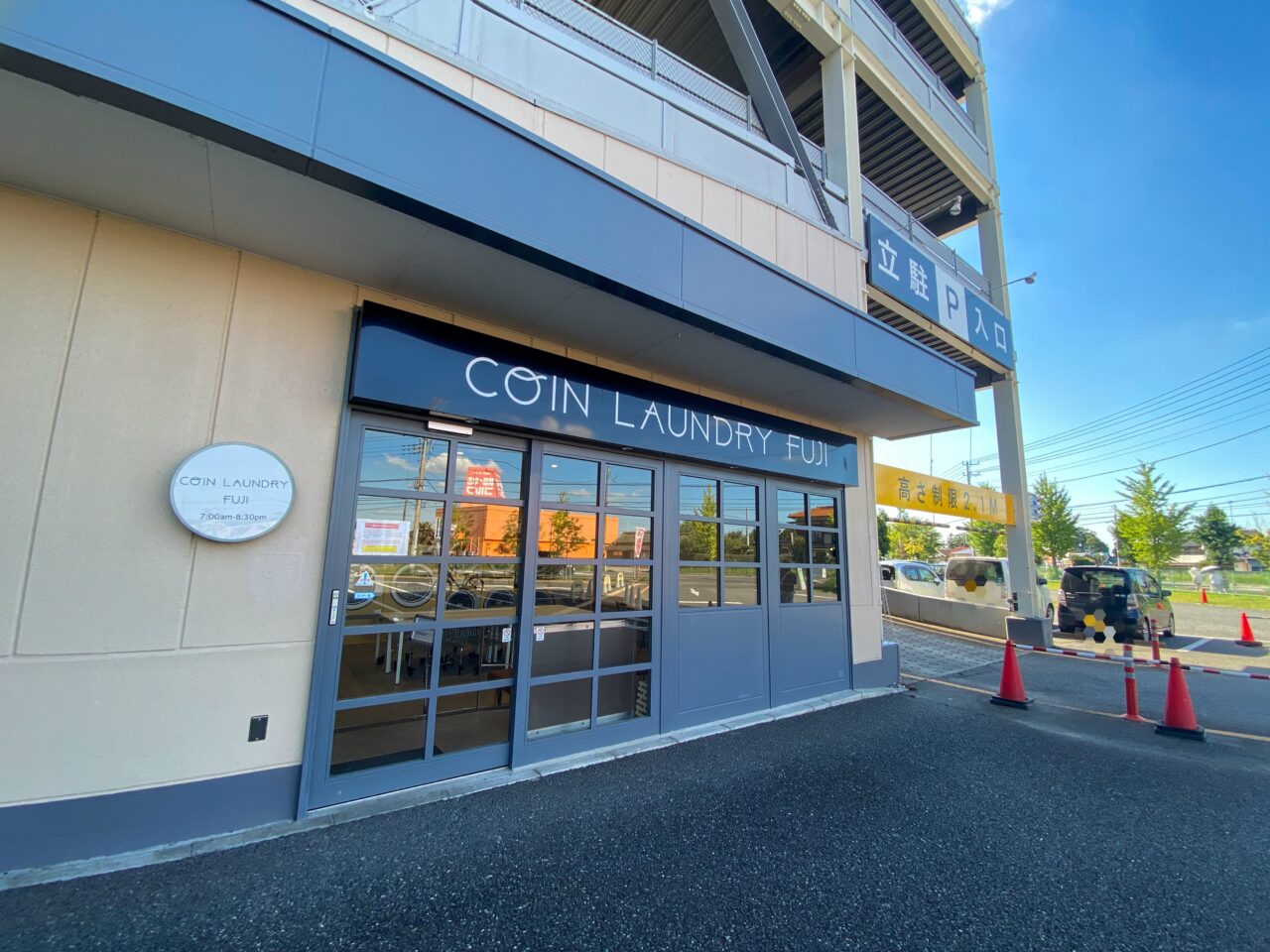 フジモール吹上内コインランドリーフジ閉店