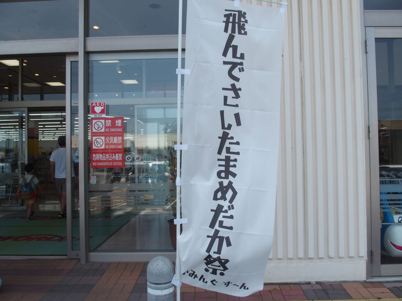 ヘイワールドバスで飛んでさいたまめだか祭