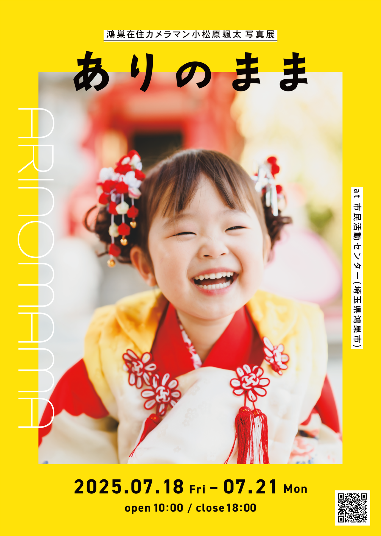 小松原颯太さんの写真展ありのまま