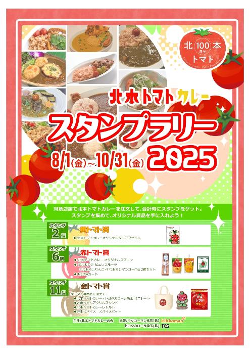 北本トマトスタンプラリー2025