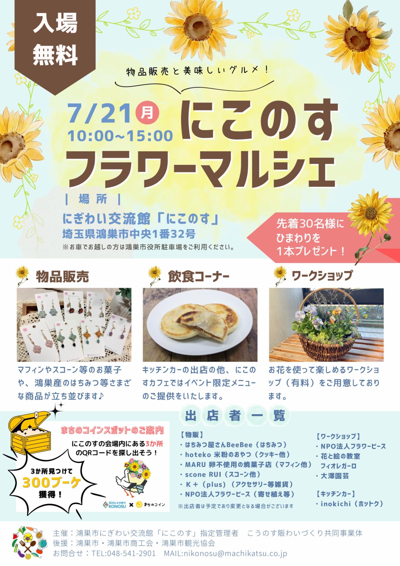 鴻巣市にぎわい交流館にこのすで開催されるにこのすフラワーマルシェチラシ