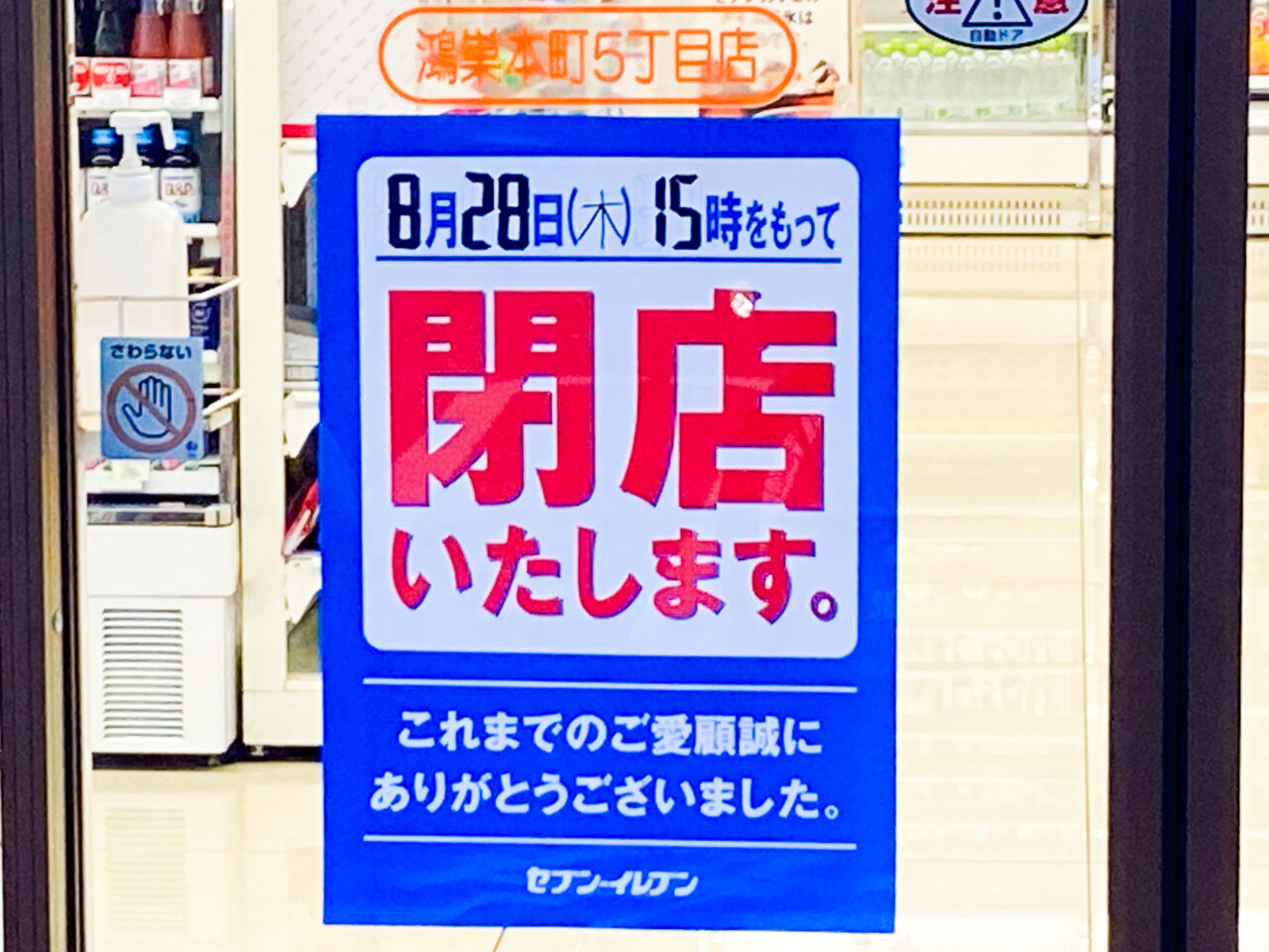 セブンイレブン鴻巣本町5丁目店閉店のお知らせ