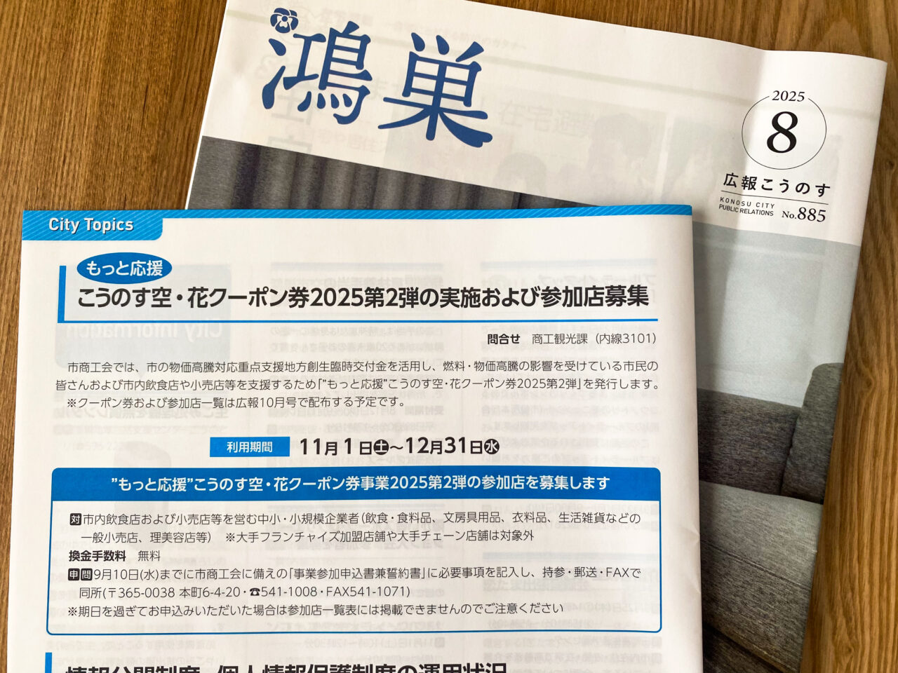 広報こうのす８月号