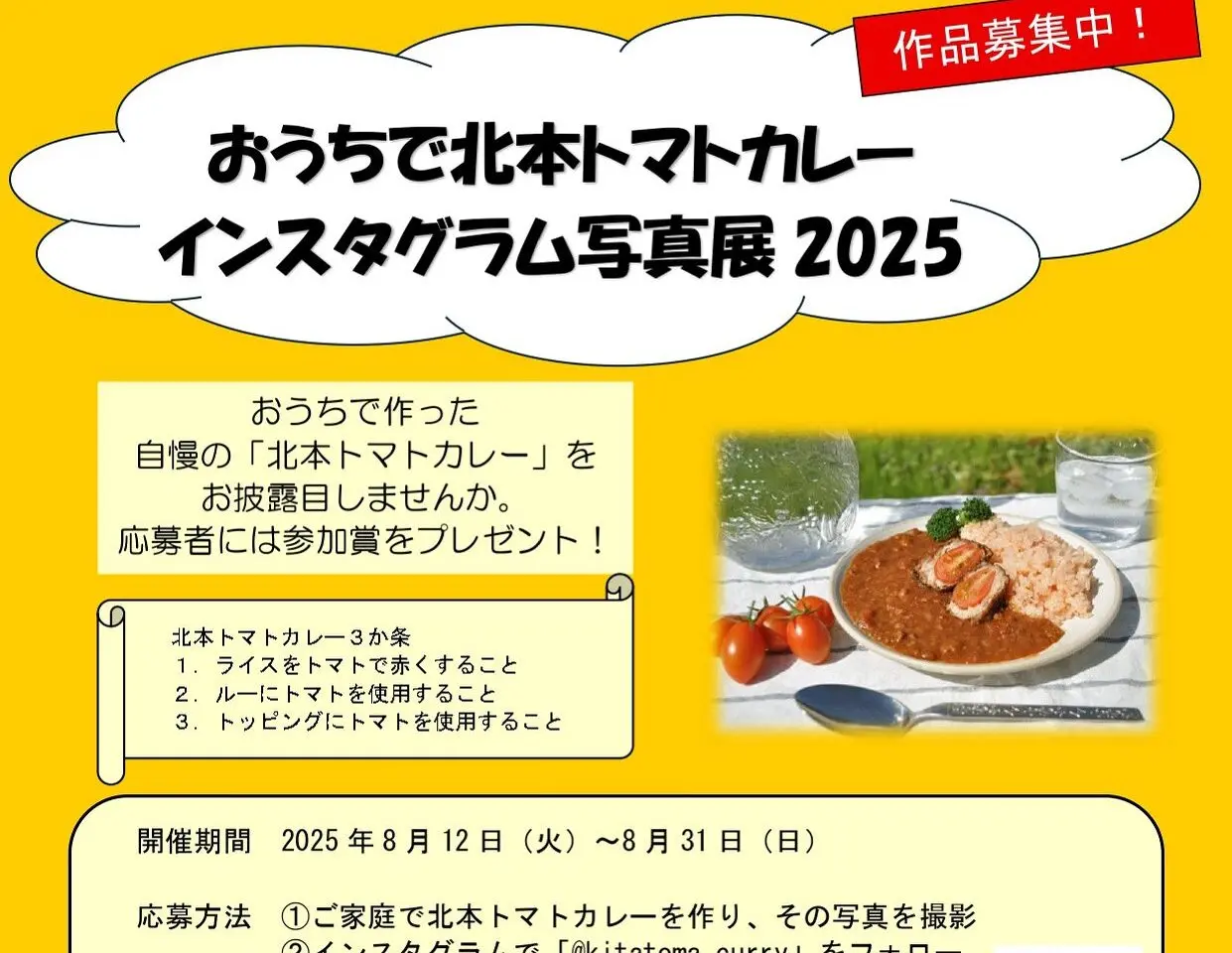 北本トマトカレーの日