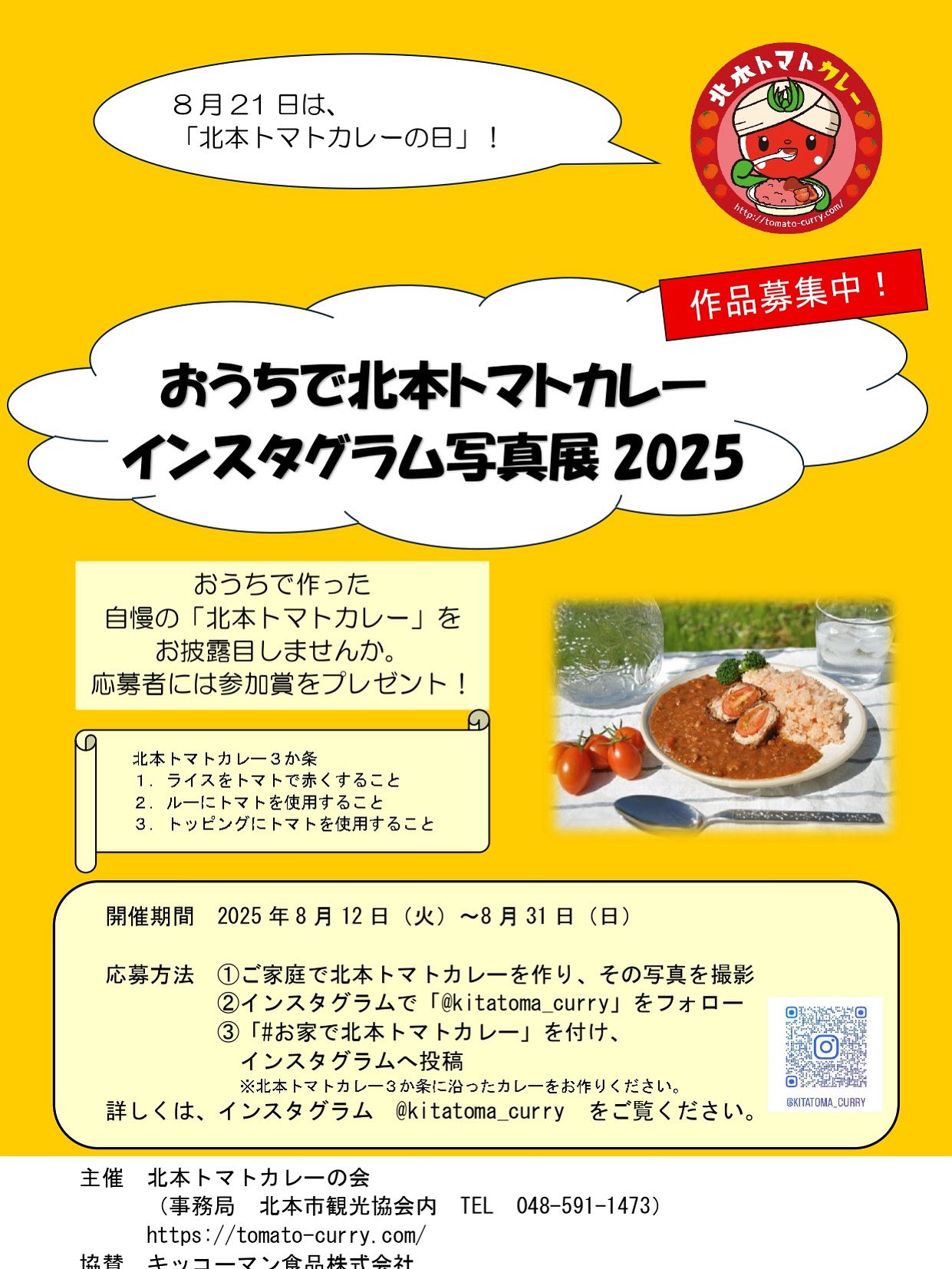 北本トマトカレーの日
