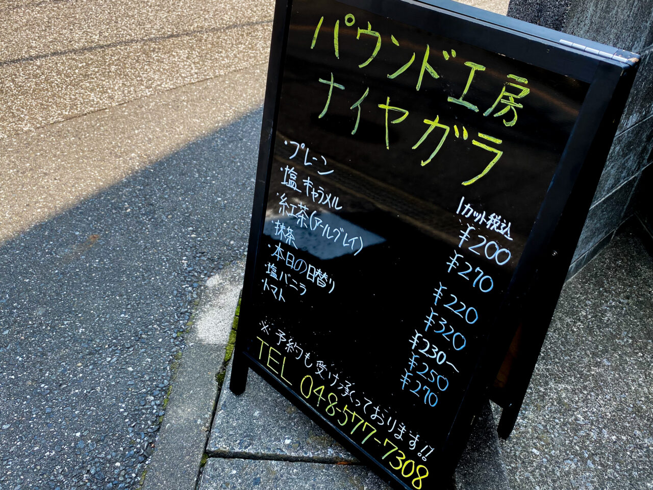 パウンド工房ナイヤガラ