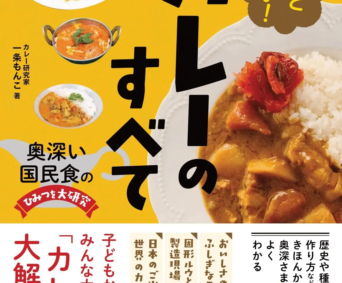 一条もんこさんカレーのすべて