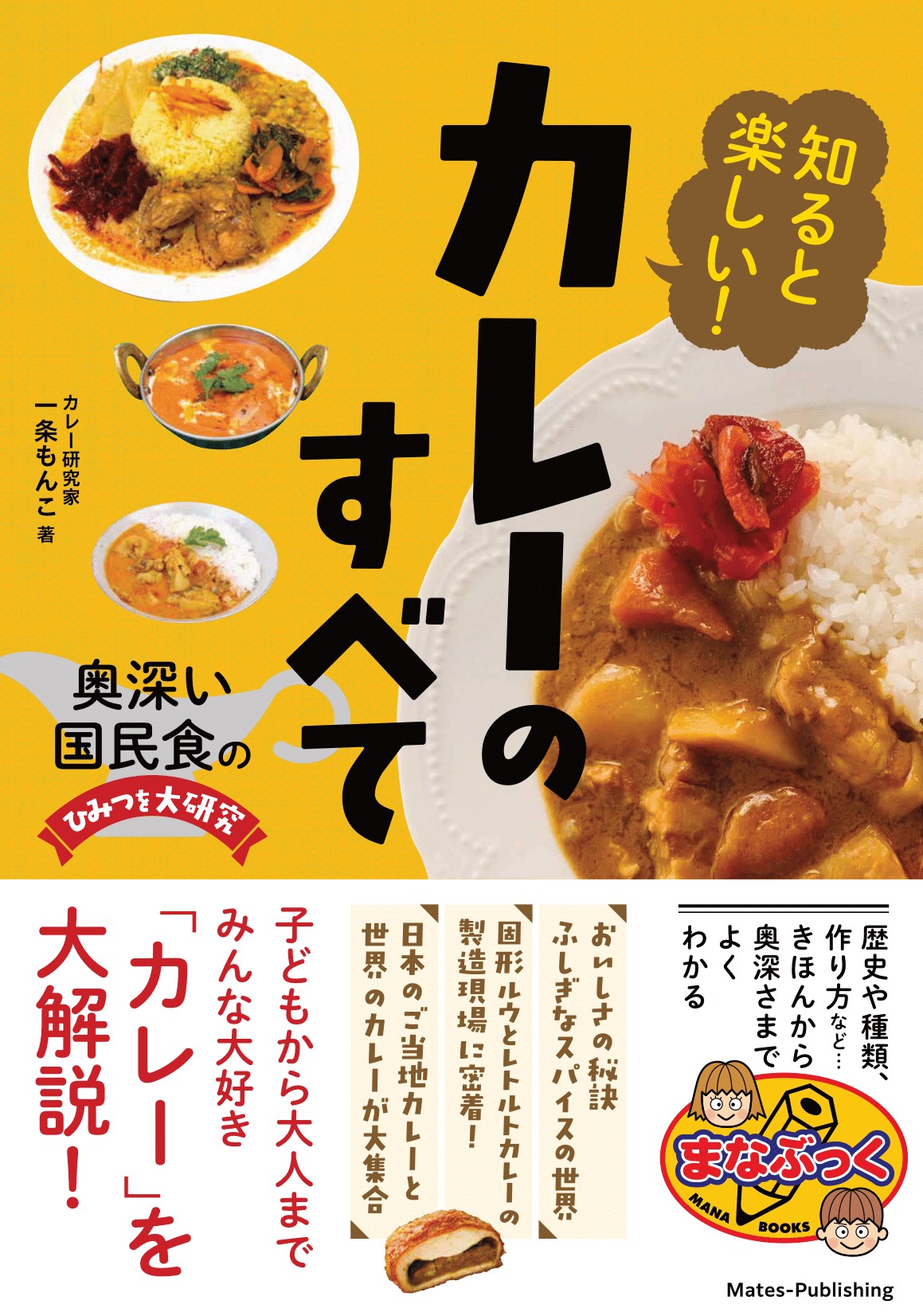 一条もんこさんカレーのすべて