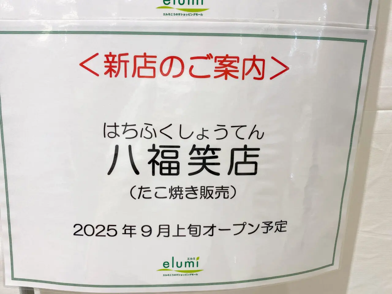 エルミこうのすショッピングモール八福笑店