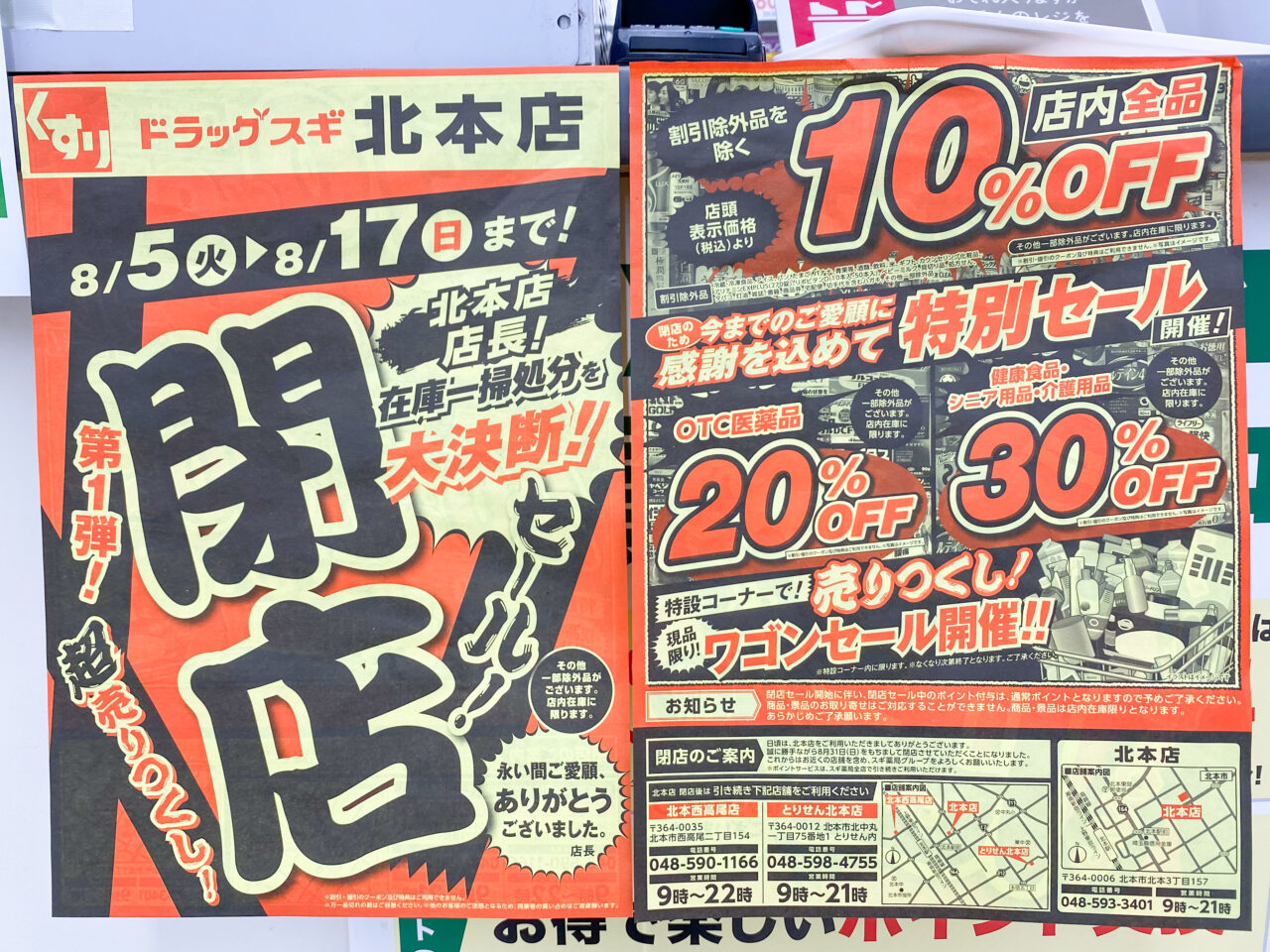 ドラッグスギ北本店