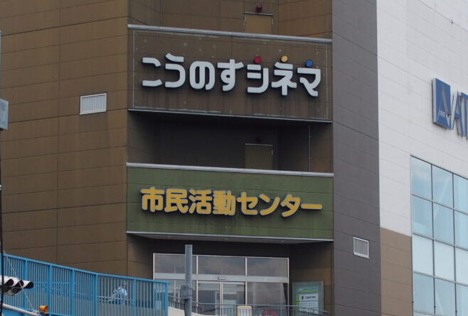 鴻巣市市民活動センター