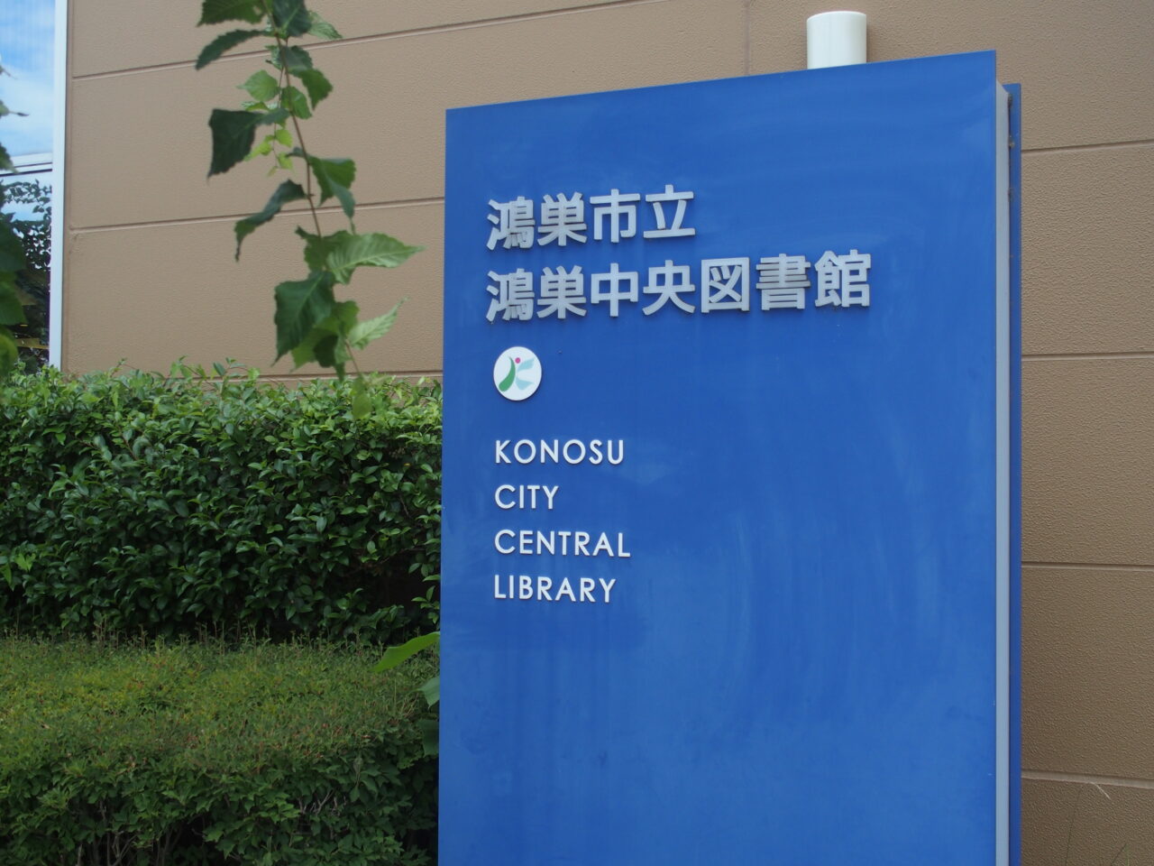 鴻巣中央図書館