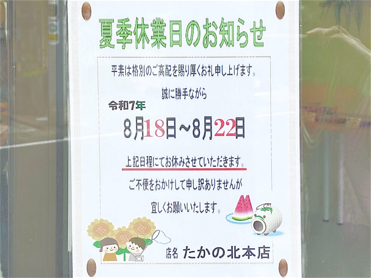 たかの北本店