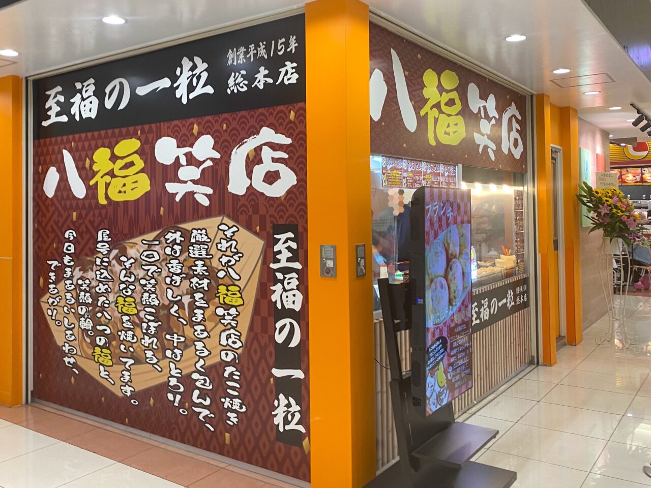 エルミこうのすショッピングモール内にオープンした八福笑店