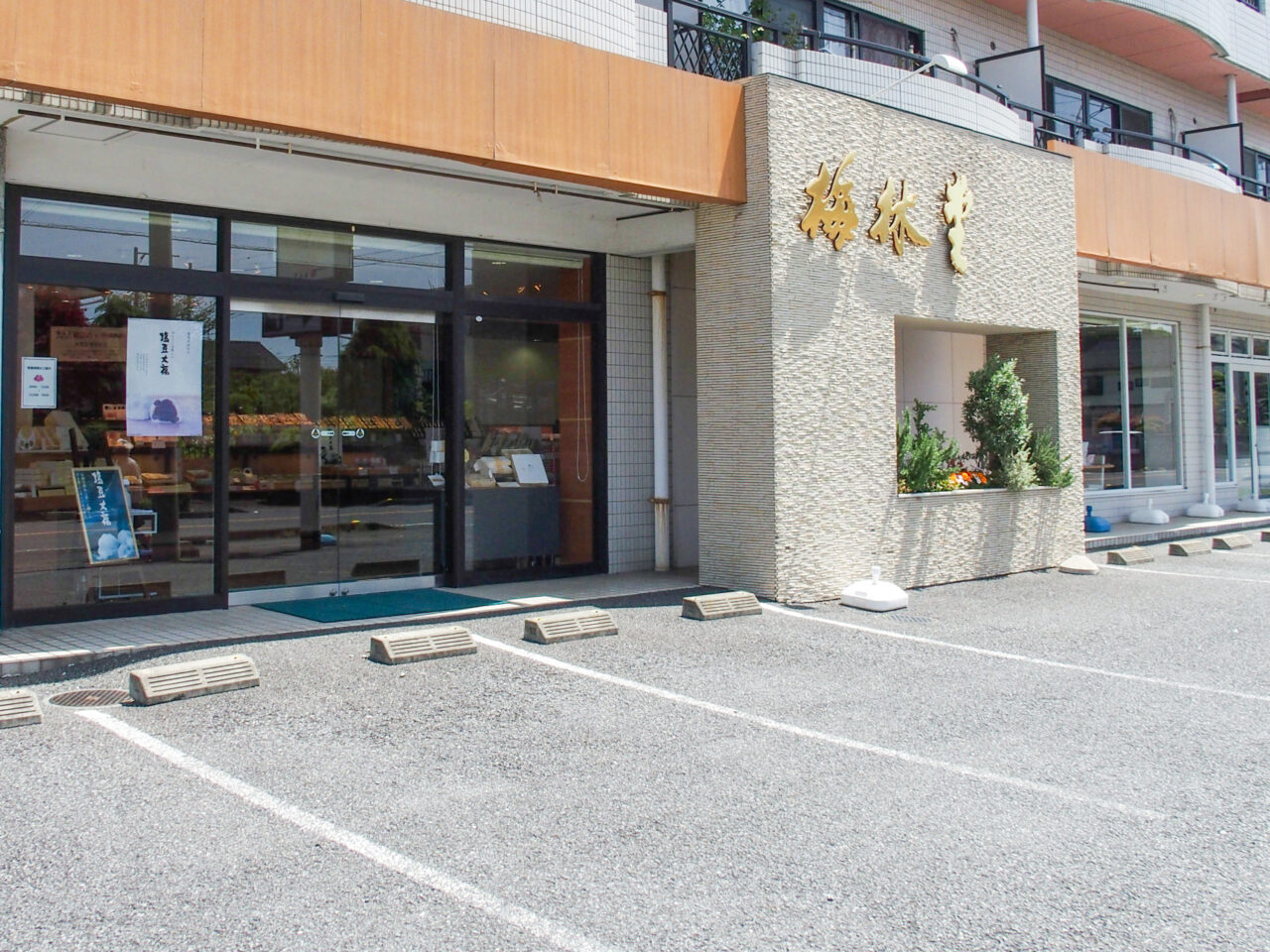 梅林堂 北本店