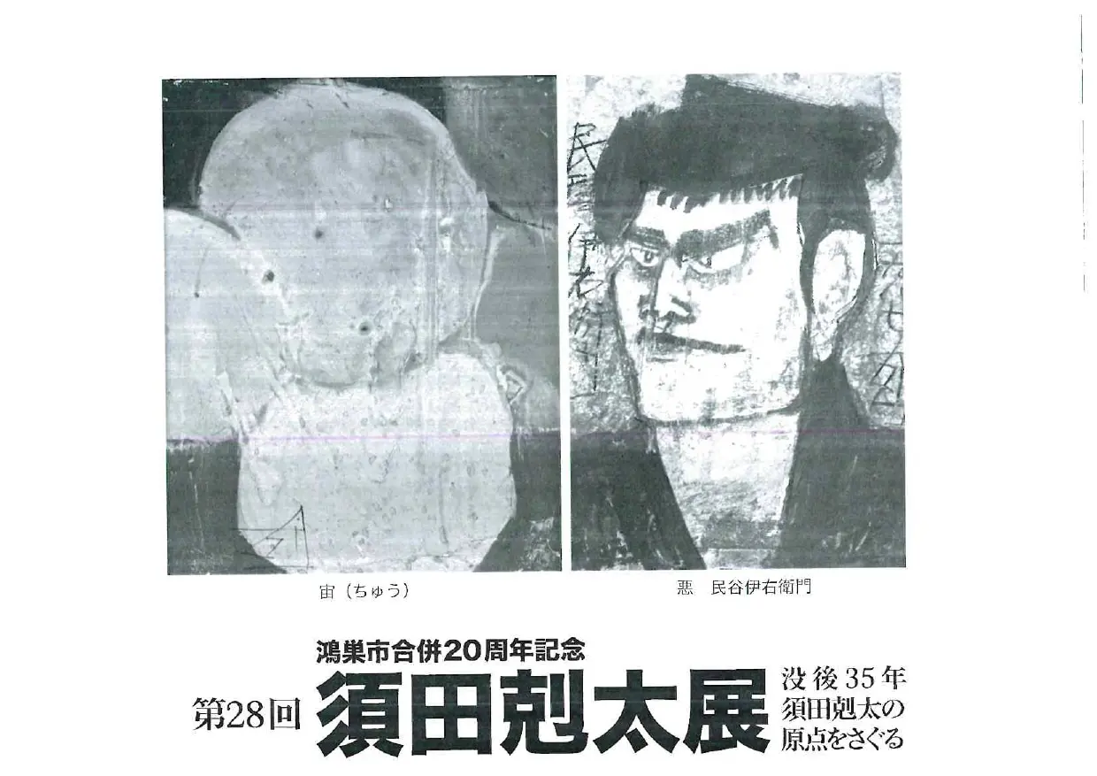 須田剋太展