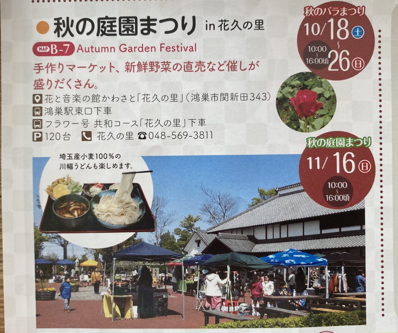 花久の里にて開催される秋の庭園まつりとバラまつり
