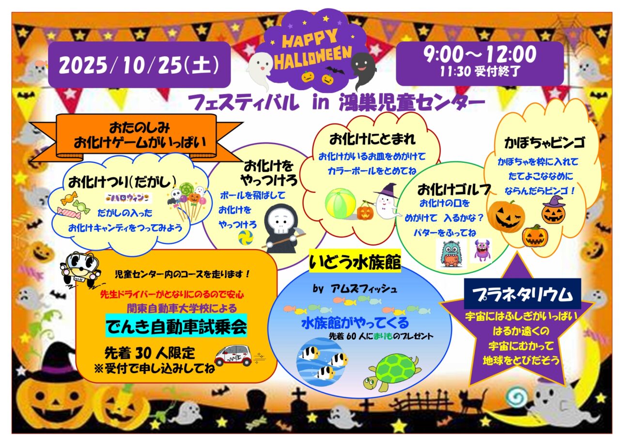 鴻巣児童センターで開催されるハロウィンフェスティバル