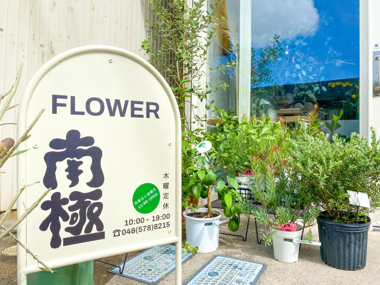 北本にオープンした花屋 南極