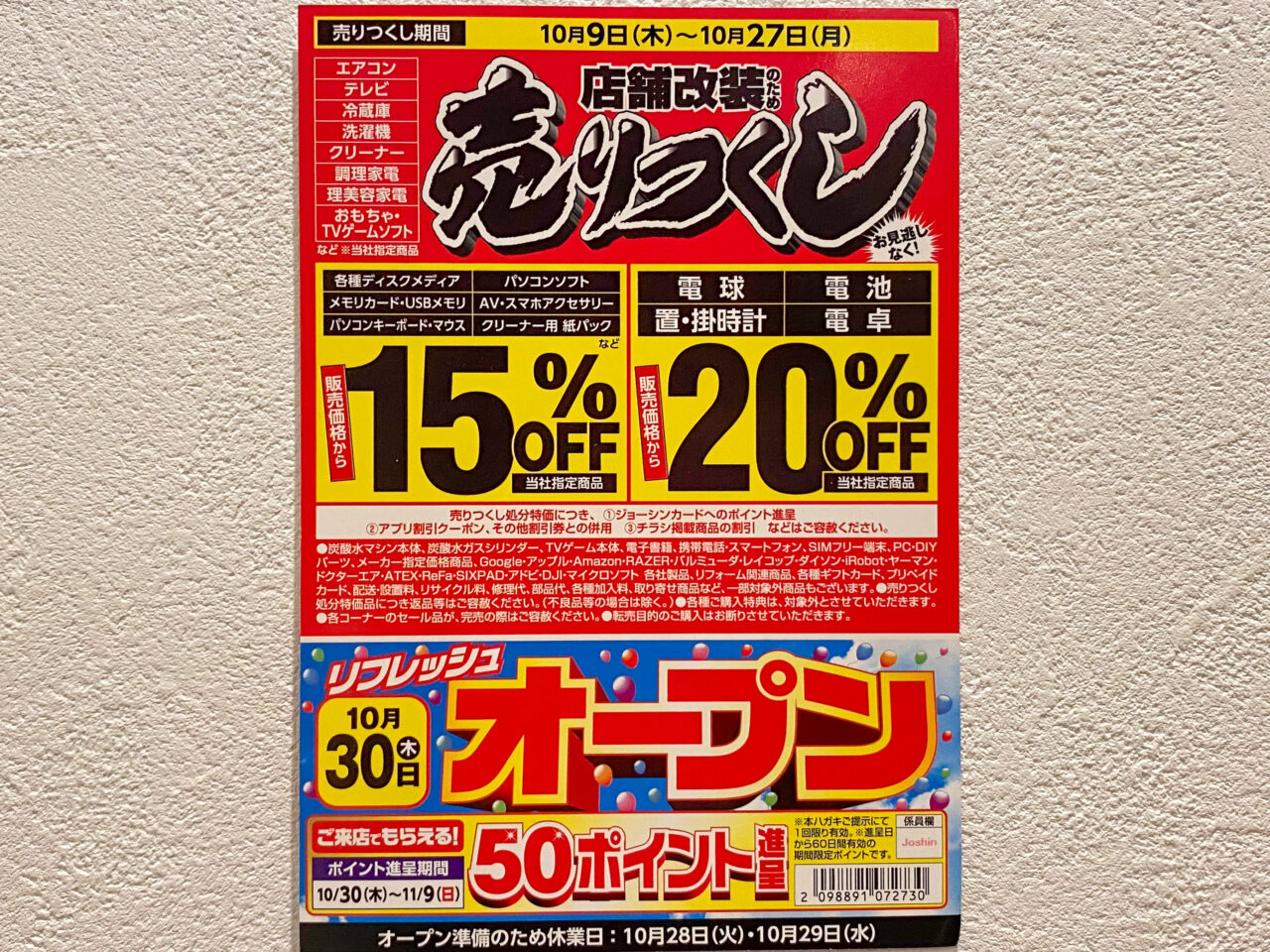 Joshin（ジョーシン）鴻巣店店舗改装売りつくしセール