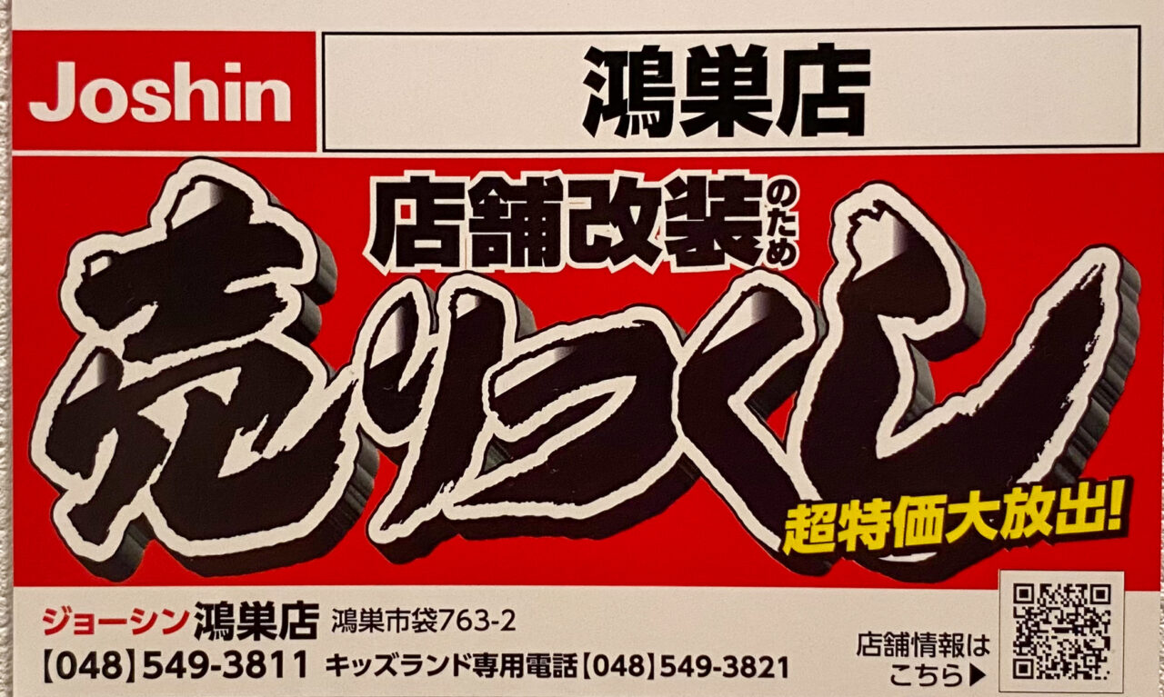 Joshin（ジョーシン）鴻巣店店舗改装売りつくしセール