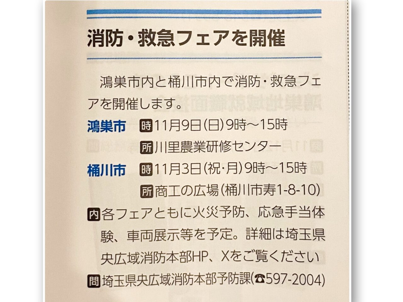 かわさとフェスティバルと同時開催。消防・救急フェア