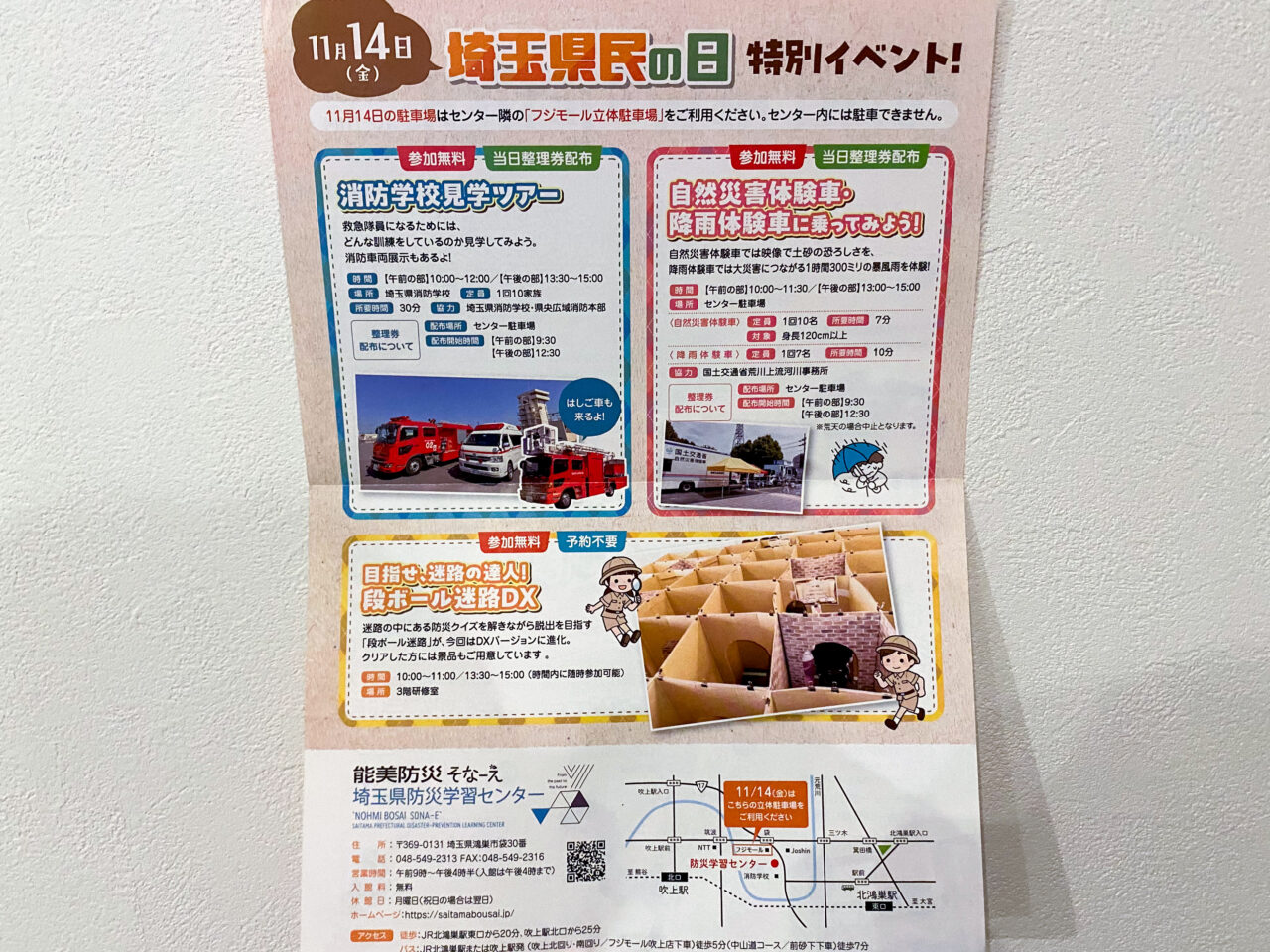 能美防災そなーえ（埼玉県防災学習センター）