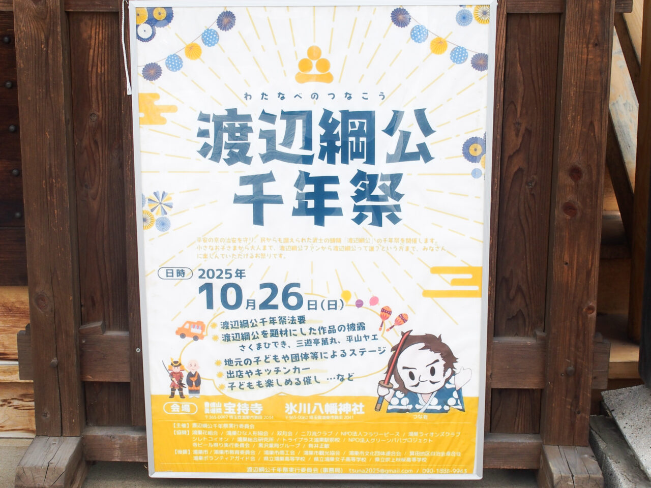 渡辺綱千年祭