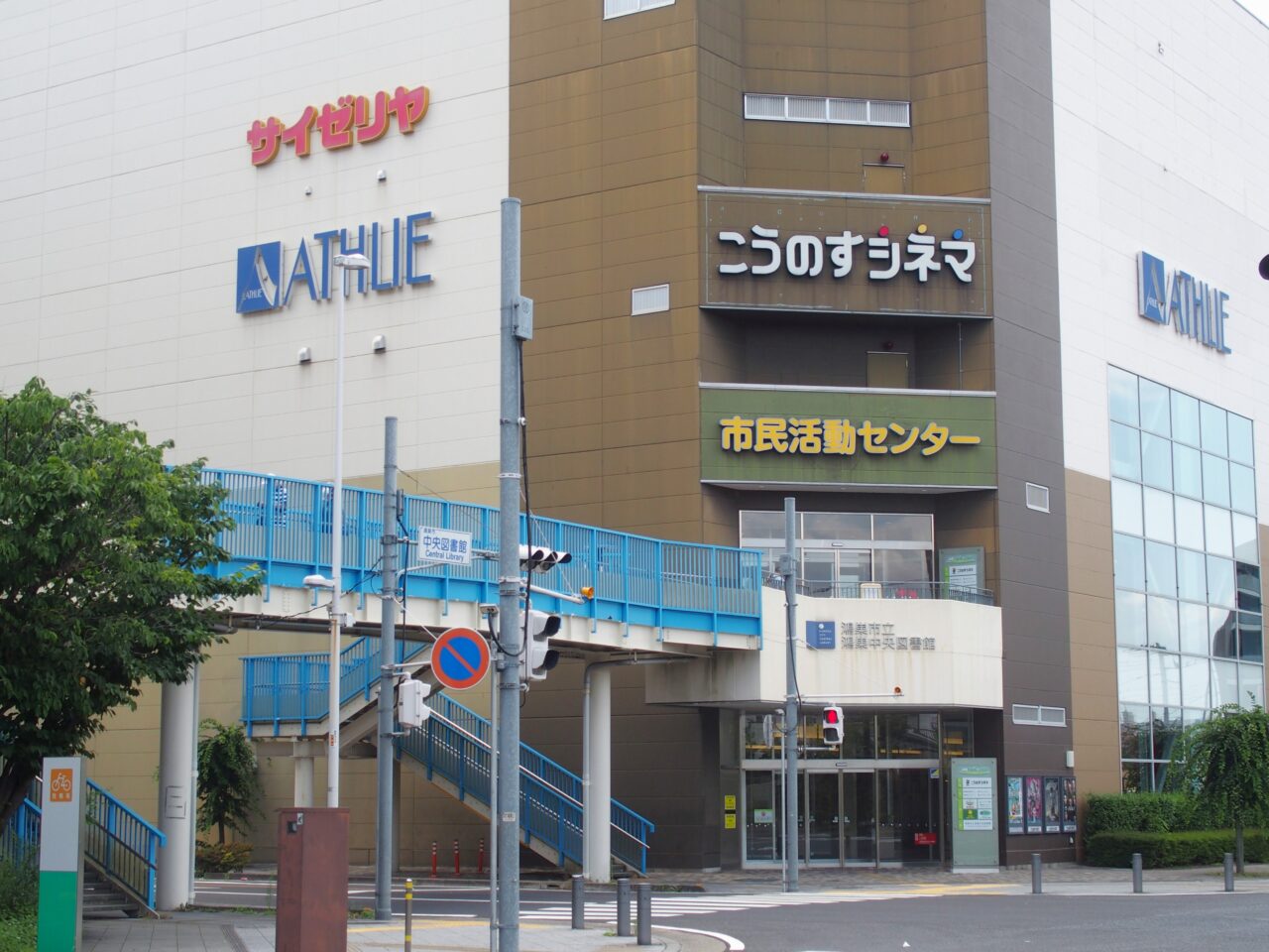 市民活動センター　こうのすシネマ