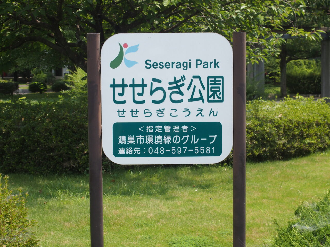 せせらぎ公園