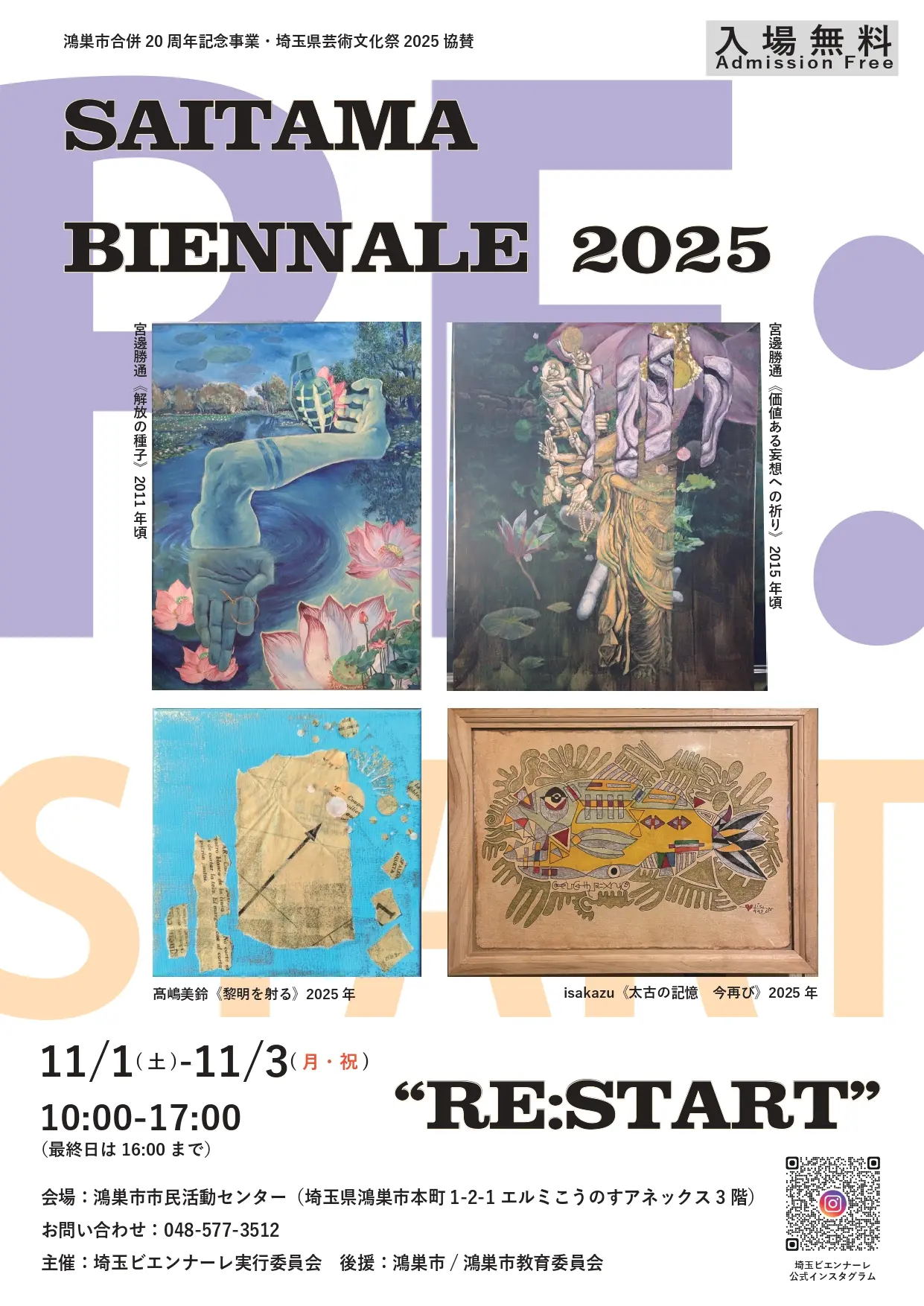 埼玉ビエンナーレ